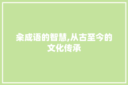 籴成语的智慧,从古至今的文化传承