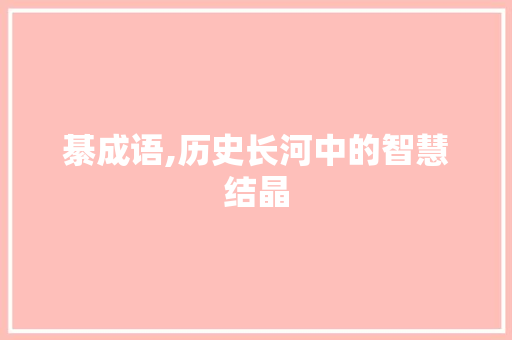 綦成语,历史长河中的智慧结晶