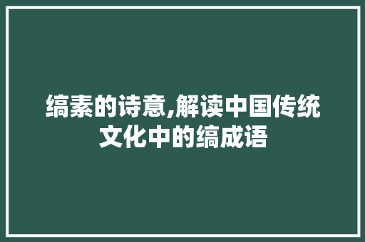 缟素的诗意,解读中国传统文化中的缟成语