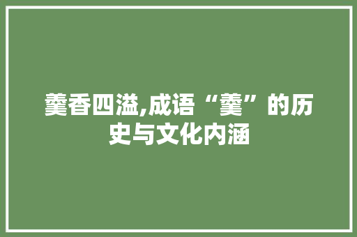 羹香四溢,成语“羹”的历史与文化内涵