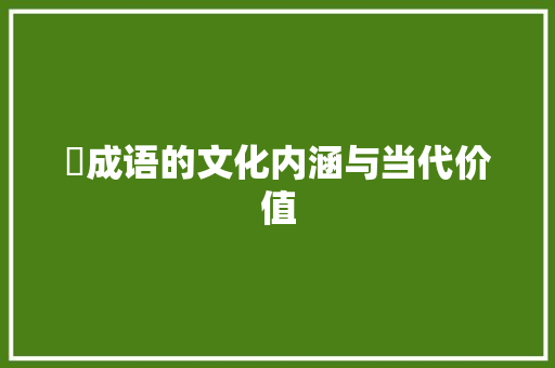 苳成语的文化内涵与当代价值