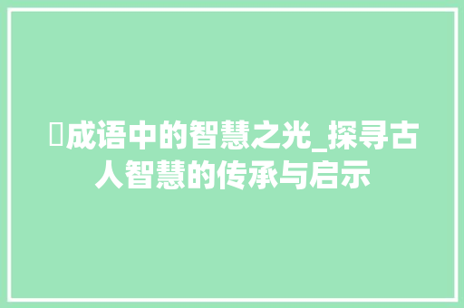 菻成语中的智慧之光_探寻古人智慧的传承与启示