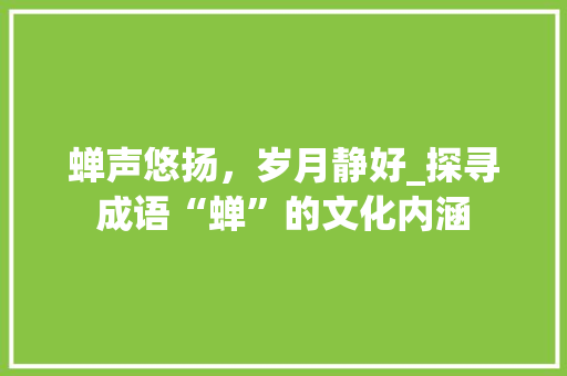 蝉声悠扬，岁月静好_探寻成语“蝉”的文化内涵