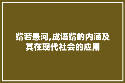 觜若悬河,成语觜的内涵及其在现代社会的应用
