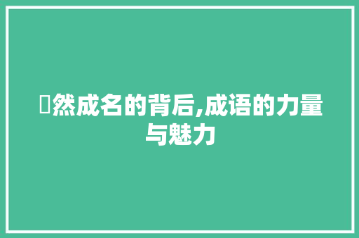 譁然成名的背后,成语的力量与魅力