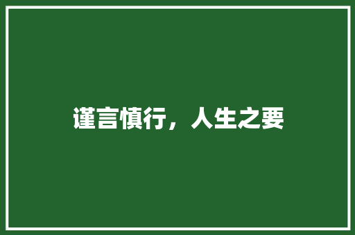 谨言慎行，人生之要