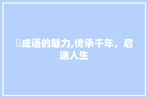 豗成语的魅力,传承千年，启迪人生