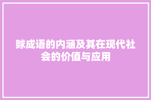 赇成语的内涵及其在现代社会的价值与应用
