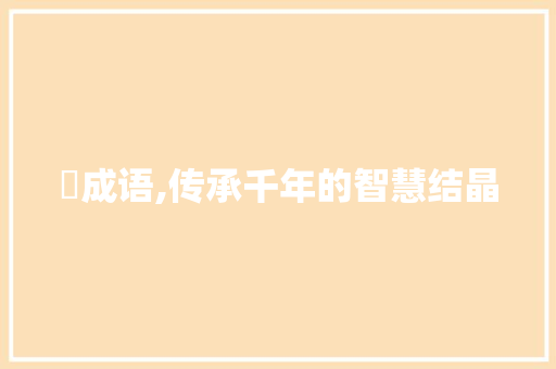 軣成语,传承千年的智慧结晶