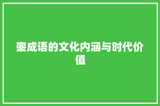銮成语的文化内涵与时代价值