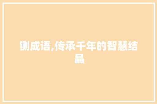 铡成语,传承千年的智慧结晶