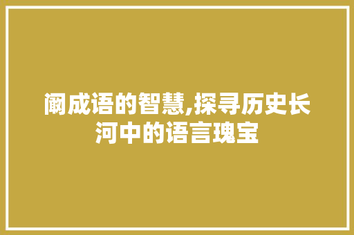 阚成语的智慧,探寻历史长河中的语言瑰宝