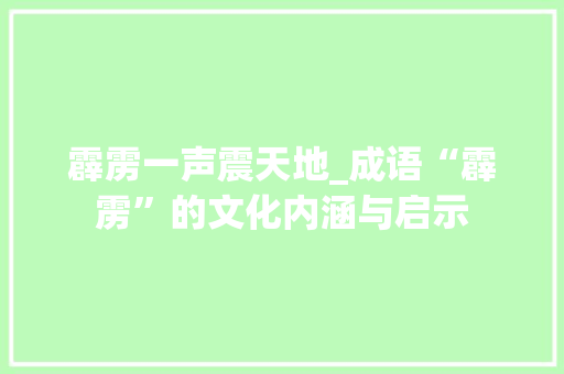 霹雳一声震天地_成语“霹雳”的文化内涵与启示