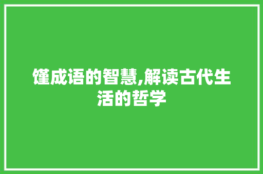 馑成语的智慧,解读古代生活的哲学