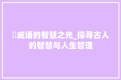 魾成语的智慧之光_探寻古人的智慧与人生哲理