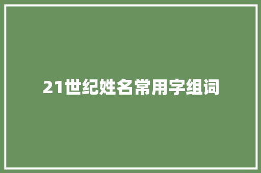 21世纪姓名常用字组词