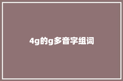 4g的g多音字组词