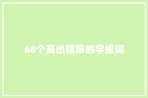 68个高出错率的字组词