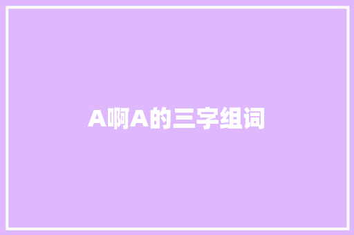 A啊A的三字组词