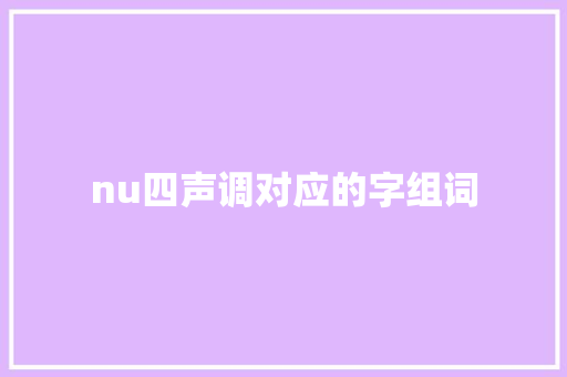nu四声调对应的字组词