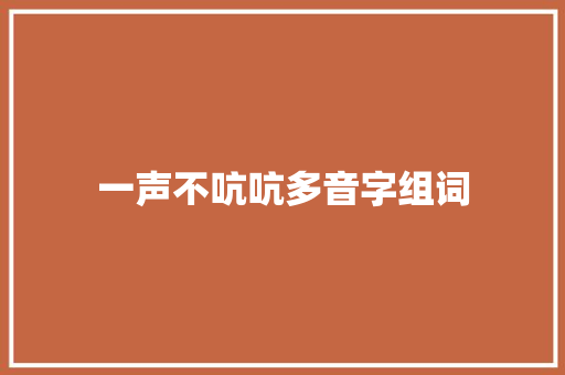 一声不吭吭多音字组词