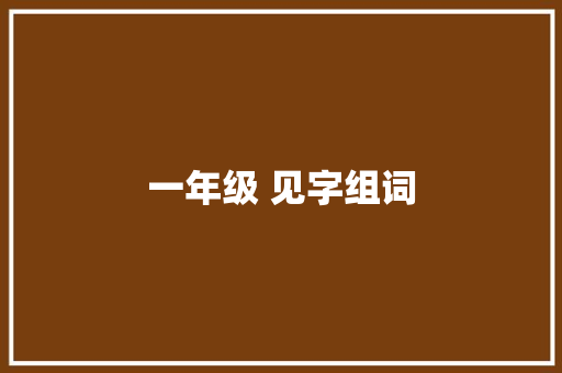 一年级 见字组词