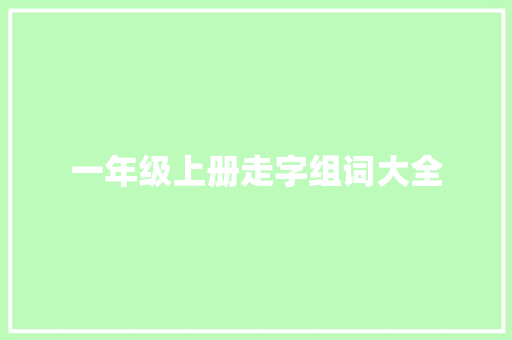 一年级上册走字组词大全
