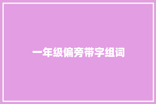 一年级偏旁带字组词