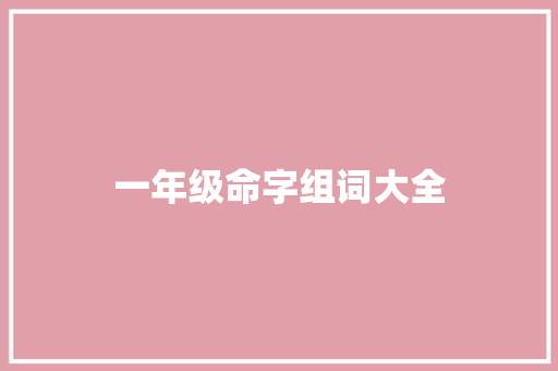 一年级命字组词大全