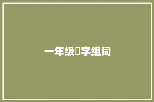 一年级恾字组词