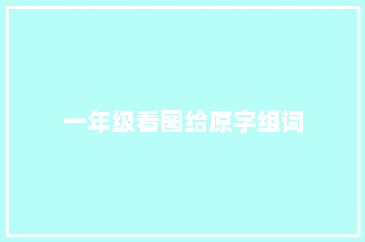 一年级看图给原字组词