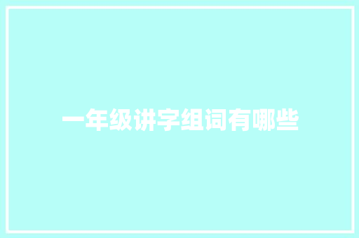一年级讲字组词有哪些