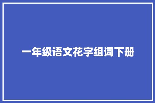 一年级语文花字组词下册