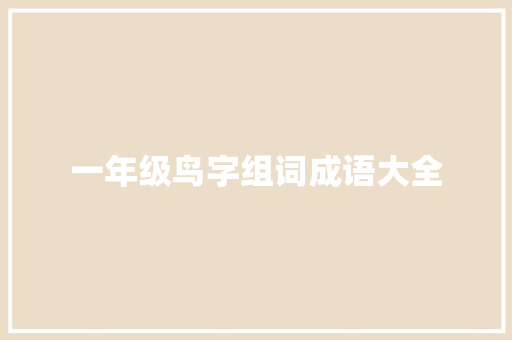 一年级鸟字组词成语大全