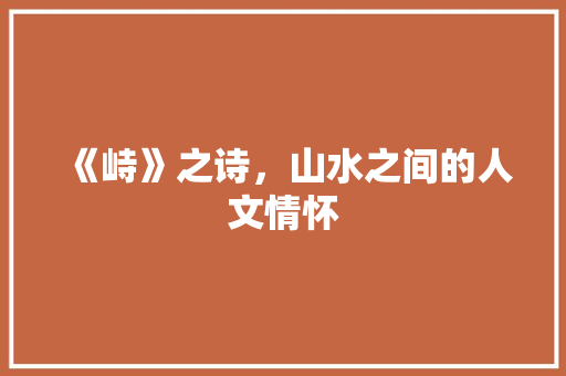 《峙》之诗，山水之间的人文情怀