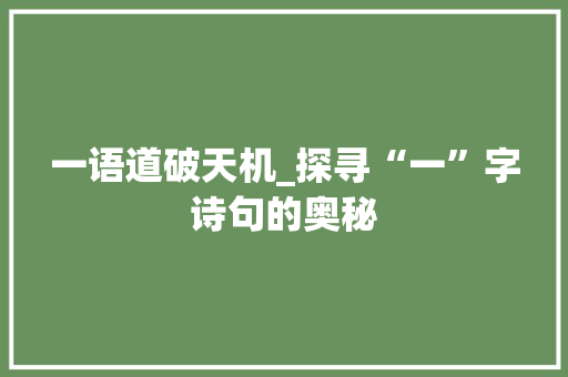 一语道破天机_探寻“一”字诗句的奥秘