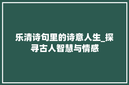 乐清诗句里的诗意人生_探寻古人智慧与情感