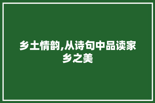 乡土情韵,从诗句中品读家乡之美