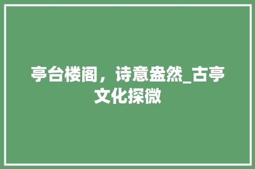 亭台楼阁，诗意盎然_古亭文化探微