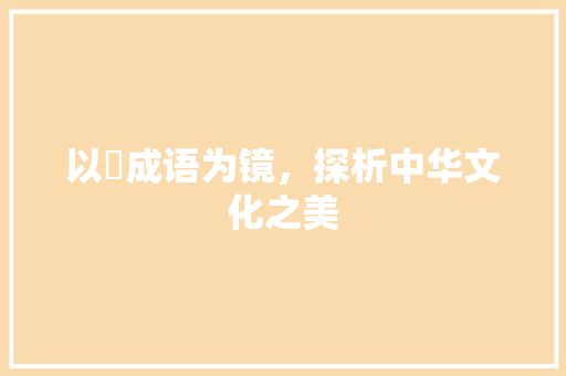 以珄成语为镜，探析中华文化之美