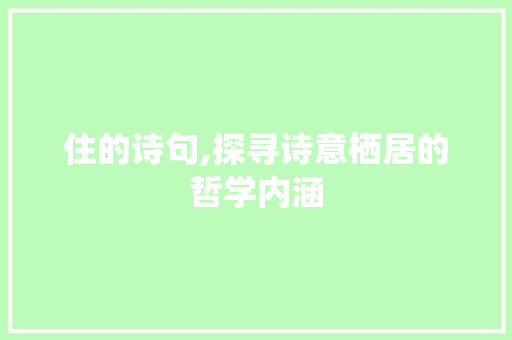 住的诗句,探寻诗意栖居的哲学内涵