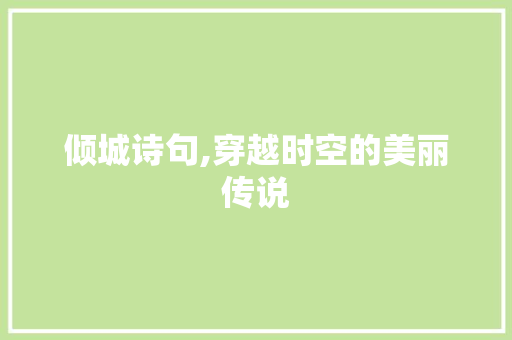 倾城诗句,穿越时空的美丽传说