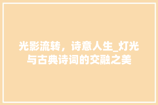 光影流转，诗意人生_灯光与古典诗词的交融之美
