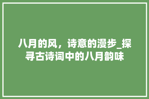 八月的风，诗意的漫步_探寻古诗词中的八月韵味