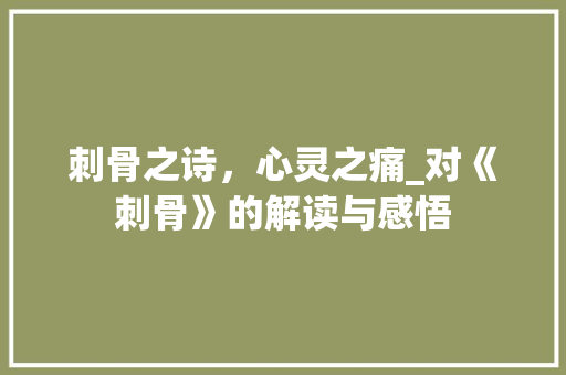刺骨之诗，心灵之痛_对《刺骨》的解读与感悟