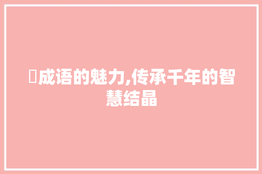勻成语的魅力,传承千年的智慧结晶