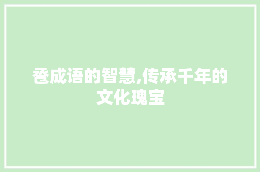 卺成语的智慧,传承千年的文化瑰宝