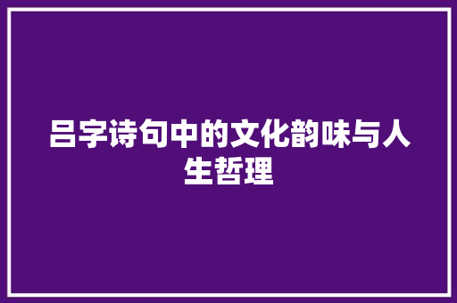 吕字诗句中的文化韵味与人生哲理