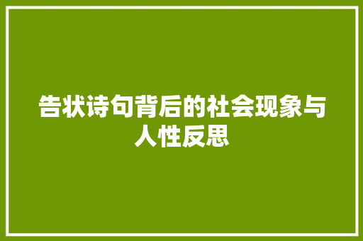 告状诗句背后的社会现象与人性反思