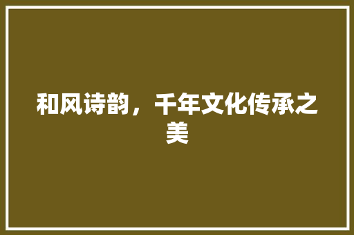 和风诗韵，千年文化传承之美